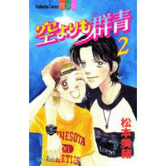 空よりも群青　　　２