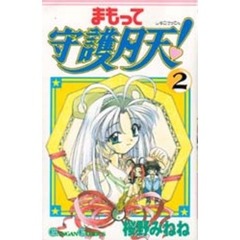 まもって守護月天！　２