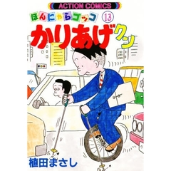 かりあげクン　ほんにゃらゴッコ　１３