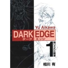 ＤＡＲＫ　ＥＤＧＥ　　　１　閉じられた教