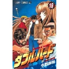 ダブル・ハード　　１８