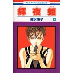 輝夜姫　１３