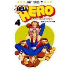 自由人ＨＥＲＯ　　　４