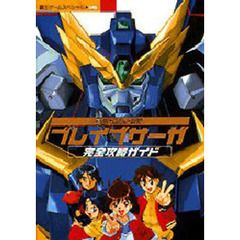新世代ロボット戦記　ブレイブサーガ完全攻