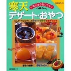 寒天デザート・おやつ　一年じゅうおいしい！