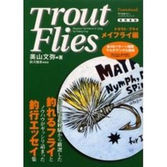 Ｔｒｏｕｔ　Ｆｌｉｅｓ　メイフライ編