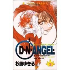 Ｄ・Ｎ・ＡＮＧＥＬ　　　３