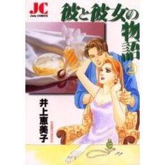 彼と彼女の物語　　　２