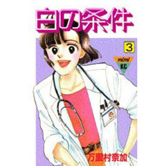 白の条件　　　３