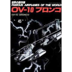 ＯＶ－１０ブロンコ