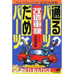 改造車検通るパーツだめパーツ