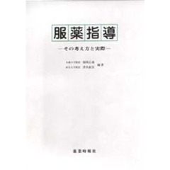 服薬指導　その考え方と実際