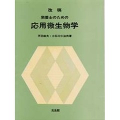 改稿　栄養士のための応用微生物学