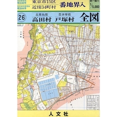 北豊島郡高田村・豊多摩郡戸塚村全図