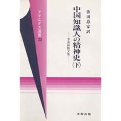 中国知識人の精神史　季羨林散文集　下