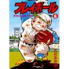 プレイボール　　　６