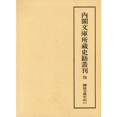 御徒方萬年記　　１１