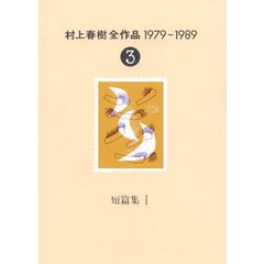 村上春樹全作品　１９７９～１９８９　３　短篇集　１