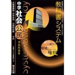教科書システム　日文版　中学社会　公民