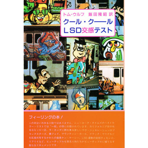 新品 クール・クールLSD交感テスト トム・ウルフ 著 / 飯田隆昭 訳 単行本 - 本