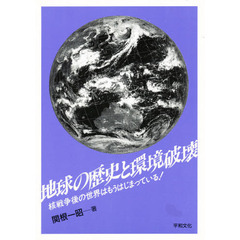 地球の歴史と環境破壊　核戦争後の世界はもうはじまっている！