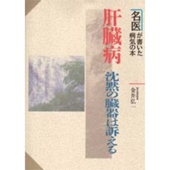 肝臓病　沈黙の臓器は訴える