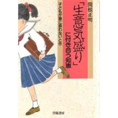 「生意気盛り」に付き合う知恵　子どもが意に添わないとき