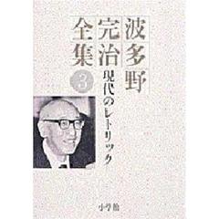 波多野完治全集　３　現代のレトリック