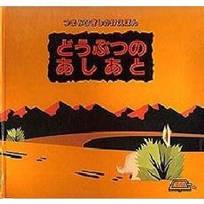 どうぶつのあしあと