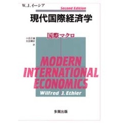 現代国際経済学　国際マクロ