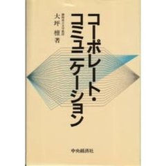 コーポレート・コミュニケーション
