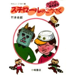 やさしいこうさく　つくってあそぼう　９　スチロールのこうさく