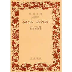 不遇なる一天才の手記
