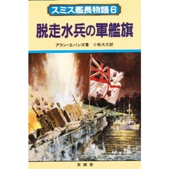 スミス艦長物語　６　脱走水兵の軍艦旗