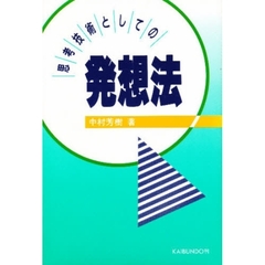 思考技術としての発想法