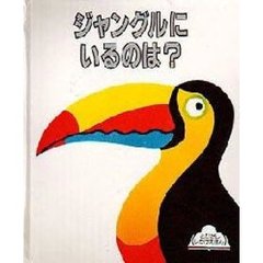 ジャングルにいるのは？