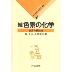 色素の化学　続