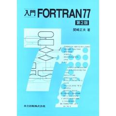 入門ＦＯＲＴＲＡＮ７７　第２版