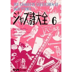 ジャズ詩大全　第６巻
