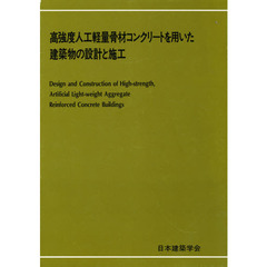 高強度人工軽量骨材コンクリートを用いた建築物の設計と施工