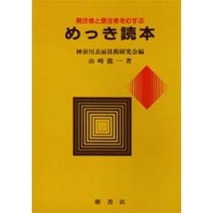 めっき読本　発注者と受注者をむすぶ
