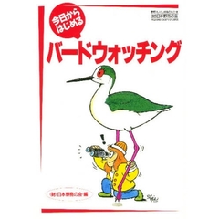 今日からはじめるバードウォッチング