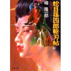 蛇目孫四郎斬刃帖　女人連綿