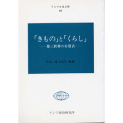 「きもの」と「くらし」　第三世界の日常着