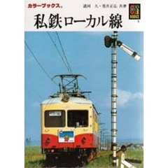 私鉄ローカル線