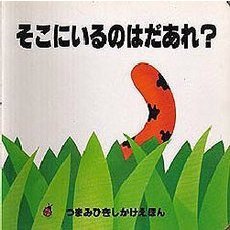 そこにいるのはだあれ？