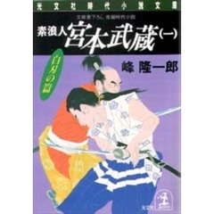 素浪人宮本武蔵　１