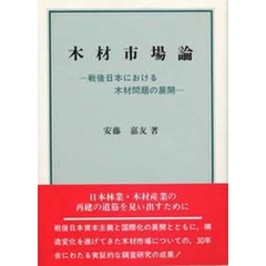 木材市場論　戦後日本における木材問題の展開