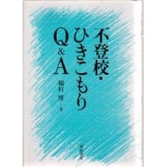 不登校・ひきこもりＱ＆Ａ