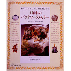 １年中のパッチワークメモリー　カントリーなもめんの贈り物